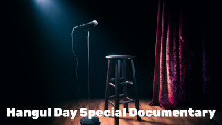Hangul Day Special Documentary
