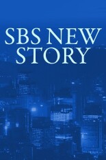 SBS New Story