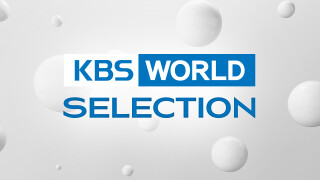 KBS World Selection